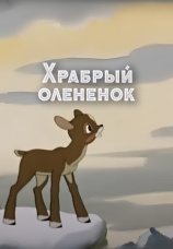 Постер к фильму Храбрый олененок 1957