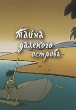 Постер к фильму Тайна далекого острова 1958