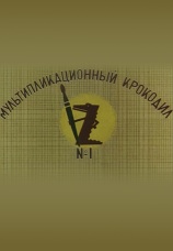 Постер к фильму Мультипликационный крокодил №1 1960