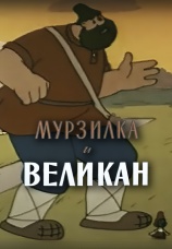 Постер к фильму Мурзилка и Великан 1960