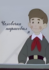 Постер к фильму Человечка нарисовал я 1960
