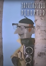 Постер к фильму Заокеанский репортер 1961