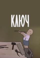 Постер к фильму Ключ 1961
