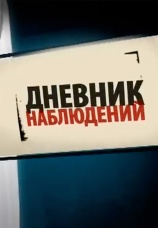 Постер к сериалу Дневник наблюдений 2010