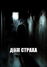 Постер к фильму Дом страха 2004