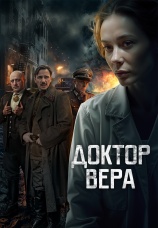Постер к сериалу Доктор Вера 2025