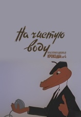 Постер к фильму На чистую воду. Мультипликационный крокодил №4 1961