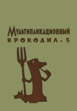 Постер к фильму Мультипликационный крокодил №5 1961