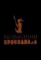Постер к фильму Мультипликационный крокодил №6 1961