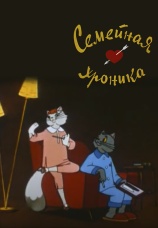 Постер к фильму Семейная хроника 1961