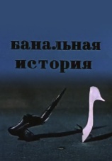Постер к фильму Банальная история 1962