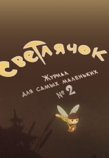Постер к фильму Светлячок: Журнал для самых маленьких №2 1962