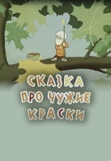 Постер к фильму Сказка про чужие краски 1962