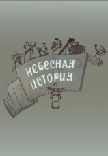 Постер к фильму Небесная история 1962