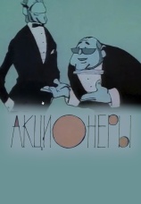 Постер к фильму Акционеры 1963
