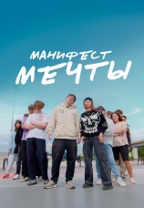 Постер к фильму Манифест мечты 2025