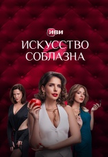 Постер к сериалу Искусство соблазна 2025