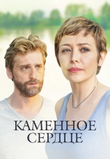Постер к сериалу Каменное сердце 2016