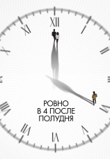 Постер к фильму Ровно в 4 после полудня 2024