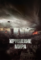 Постер к фильму Крушение мира 2024