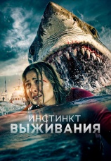 Постер к фильму Инстинкт выживания 2025