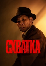 Постер к фильму Схватка 2023