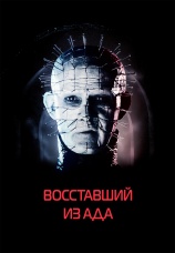 Постер к фильму Восставший из ада 1987