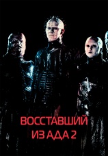 Постер к фильму Восставший из ада 2 1988