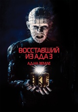 Постер к фильму Восставший из ада 3: Ад на Земле 1992