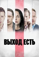 Постер к сериалу Выход есть 2019