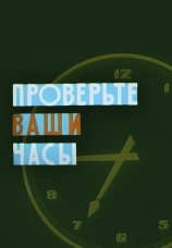 Постер к фильму Проверьте ваши часы 1963