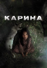 Постер к фильму Карина 2024