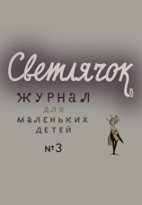 Постер к фильму Светлячок: Журнал для маленьких детей №3 1963