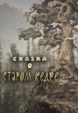Постер к фильму Сказка о старом кедре 1963