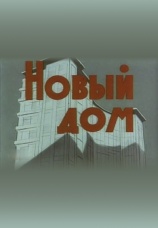 Постер к фильму Новый дом 1964