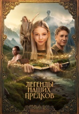 Постер к фильму Легенды наших предков 2025