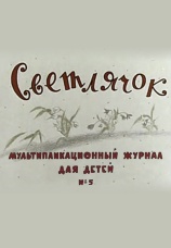 Постер к фильму Светлячок: Мультипликационный журнал для детей №5 1964