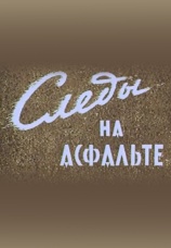 Постер к фильму Следы на асфальте 1964