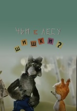 Постер к фильму Чьи в лесу шишки? 1965