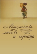 Постер к фильму Автомобиль, любовь и горчица 1966