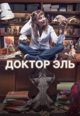 Постер к сериалу Доктор Эль 2018