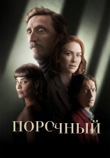 Постер к сериалу Порочный 2024