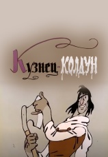 Постер к фильму Кузнец-колдун 1967