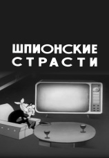 Постер к фильму Шпионские страсти 1967