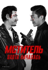 Постер к фильму Мститель: Охота началась 2015