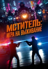 Постер к фильму Мститель: Игра на выживание 2024