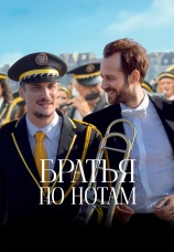 Постер к фильму Братья по нотам 2024