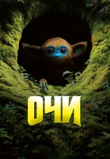 Постер к фильму Очи 2025