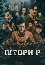 Постер к фильму Шторм P 2019