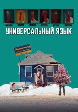 Постер к фильму Универсальный язык 2024